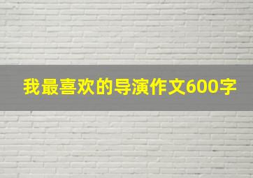 我最喜欢的导演作文600字