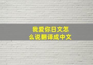 我爱你日文怎么说翻译成中文