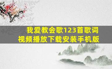 我爱教会歌123首歌词视频播放下载安装手机版