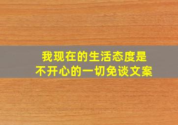 我现在的生活态度是不开心的一切免谈文案