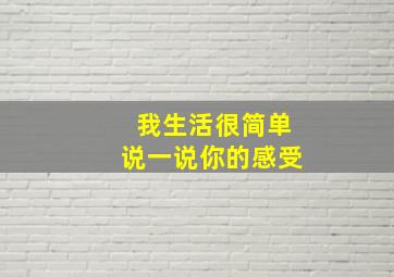 我生活很简单说一说你的感受