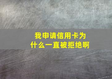 我申请信用卡为什么一直被拒绝啊