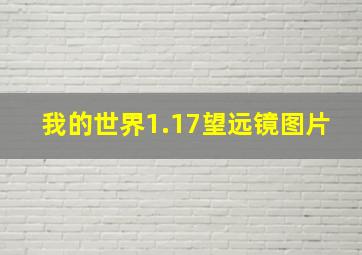 我的世界1.17望远镜图片