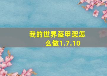 我的世界盔甲架怎么做1.7.10