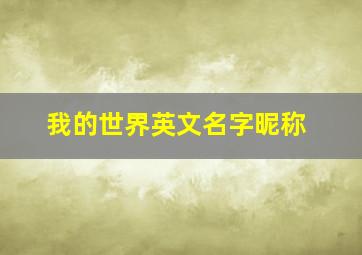 我的世界英文名字昵称