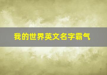 我的世界英文名字霸气