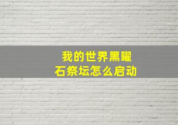 我的世界黑曜石祭坛怎么启动