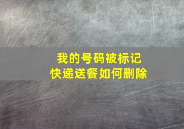 我的号码被标记快递送餐如何删除