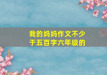 我的妈妈作文不少于五百字六年级的