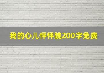 我的心儿怦怦跳200字免费