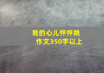 我的心儿怦怦跳作文350字以上