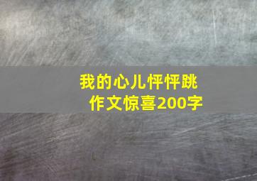 我的心儿怦怦跳作文惊喜200字