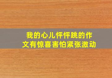 我的心儿怦怦跳的作文有惊喜害怕紧张激动