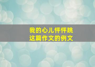 我的心儿怦怦跳这篇作文的例文