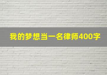 我的梦想当一名律师400字