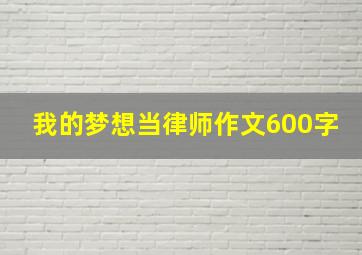 我的梦想当律师作文600字