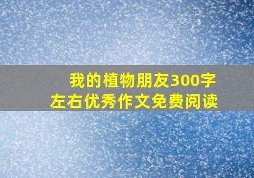 我的植物朋友300字左右优秀作文免费阅读