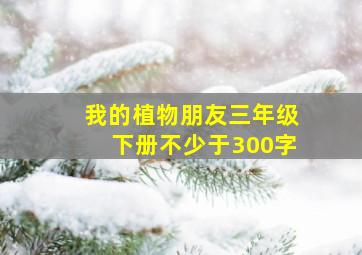 我的植物朋友三年级下册不少于300字