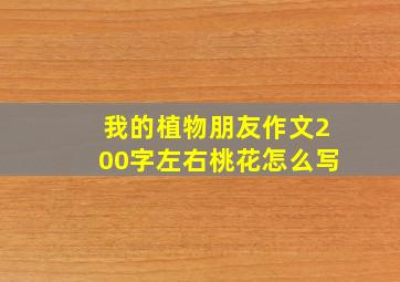 我的植物朋友作文200字左右桃花怎么写