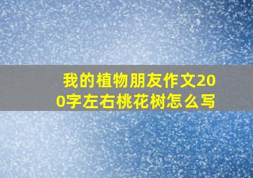 我的植物朋友作文200字左右桃花树怎么写