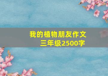 我的植物朋友作文三年级2500字