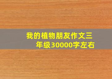 我的植物朋友作文三年级30000字左右