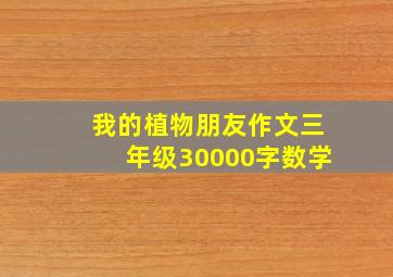 我的植物朋友作文三年级30000字数学