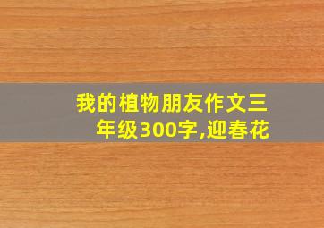 我的植物朋友作文三年级300字,迎春花