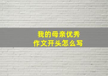 我的母亲优秀作文开头怎么写