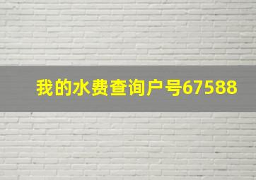 我的水费查询户号67588