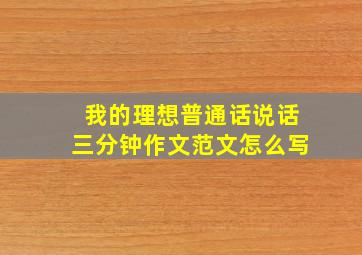 我的理想普通话说话三分钟作文范文怎么写