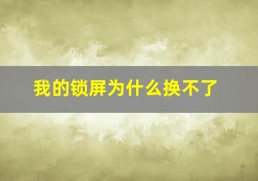 我的锁屏为什么换不了