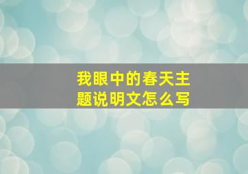 我眼中的春天主题说明文怎么写