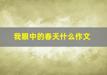 我眼中的春天什么作文