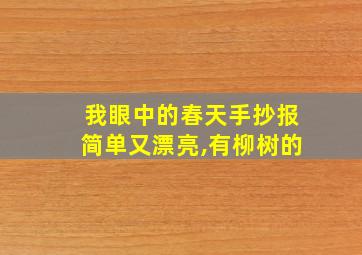 我眼中的春天手抄报简单又漂亮,有柳树的