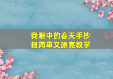 我眼中的春天手抄报简单又漂亮教学