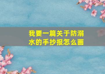 我要一篇关于防溺水的手抄报怎么画