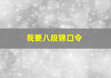 我要八段锦口令