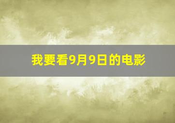 我要看9月9日的电影