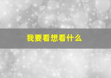 我要看想看什么