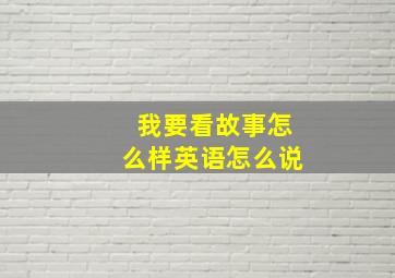 我要看故事怎么样英语怎么说