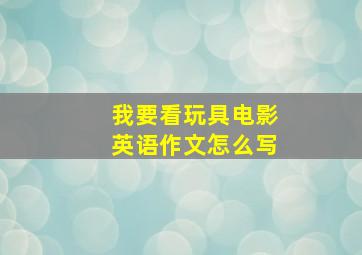 我要看玩具电影英语作文怎么写