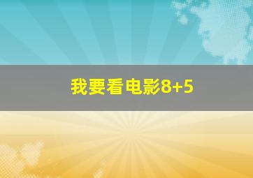 我要看电影8+5