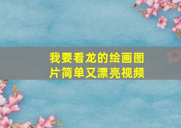 我要看龙的绘画图片简单又漂亮视频