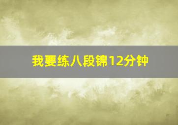 我要练八段锦12分钟