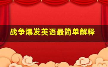 战争爆发英语最简单解释