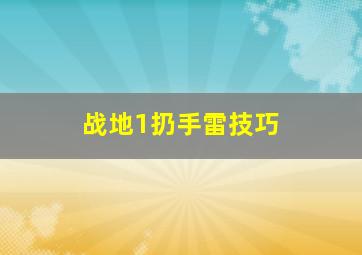 战地1扔手雷技巧