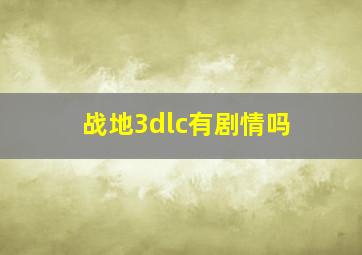 战地3dlc有剧情吗