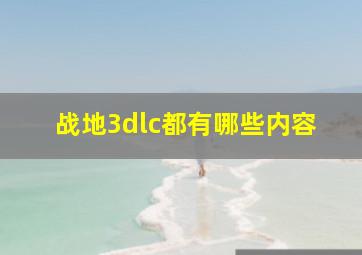 战地3dlc都有哪些内容