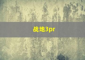 战地3pr